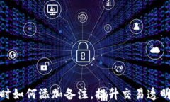 TP钱包转账时如何添加备注