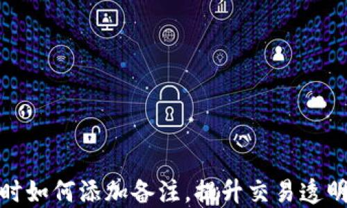 
TP钱包转账时如何添加备注，提升交易透明度与个性化