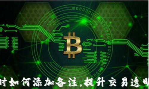 
TP钱包转账时如何添加备注，提升交易透明度与个性化