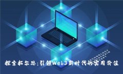 探索拓尔思：引领Web3新时
