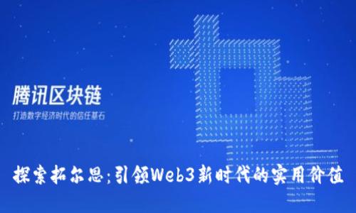 探索拓尔思：引领Web3新时代的实用价值