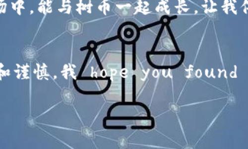   如何在TP钱包上购买树币：完整指南 / 

 guanjianci TP钱包,树币,数字货币 /guanjianci 

引言
在数字货币的世界里，越来越多的人们开始关注和投资各种虚拟货币。其中，树币因其独特的价值和潜力而备受瞩目。如果你想知道如何在TP钱包上购买树币，本文将为你提供详尽的步骤与实用的建议。记得在阅读的过程中，保持开放的心态，或许这些信息能为你打开一个新的投资视野。

什么是TP钱包？
TP钱包是一款支持多种数字资产存储和管理的钱包应用，并且提供了简单直观的用户界面，适合各类投资者使用。与其他钱包相比，TP钱包的安全性和多功能性使其成为许多用户的首选。无论你是初学者还是经验丰富的投资者，TP钱包都能满足你的需求。

树币的魅力
树币是一种新兴的数字货币，具有极大的发展潜力。其生态系统围绕可持续发展和环境保护展开，这使得它在市场中显得格外独特。我小时候就对环保问题充满了热情，随着时间的推移，我逐渐意识到数字货币能够为这些理想提供支持。通过投资树币，不仅能追求经济利益，同时也能为环境保护作出贡献，这对我来说是非常有吸引力的。

在TP钱包购买树币的步骤
现在，让我们进入正题，具体了解如何在TP钱包上购买树币。整个过程并不复杂，只需牢记以下步骤：

h4步骤一：下载并安装TP钱包/h4
首先，你需要在你的手机应用商店中下载TP钱包。如果你是Android用户，可以在Google Play中搜索“TP Wallet”并进行安装；如果你是iOS用户，同样可以在App Store中找到并下载。在安装完成后，打开TP钱包，注册一个新账户或登录已有账户。

h4步骤二：充值资金/h4
在购买树币之前，你需要在TP钱包中充值资金。点击“资产”选项，选择“充值”后，按照指示将资金转入钱包。你可以选择通过银行转账或者其他数字货币进行充值。建议使用常见的稳定币作为转入资金，这样更具灵活性。

h4步骤三：查找树币/h4
充值完成后，返回TP钱包的主页，点击“交易”选项。你可以在这里搜索树币，通常在市场上，树币的交易对会以“树币/USDT”或者“树币/BTC”的形式出现。点击你想要交易的对，进入交易页面。

h4步骤四：进行购买/h4
在交易页面上，你将看到实时的市场价格以及买入和卖出订单。选择你想要购买的数量，并根据市场价输入购买金额。确认所有信息无误后，点击“买入”按钮。

h4步骤五：确认交易/h4
交易完成后，TP钱包会发出确认信息，并将你购买的树币存入你的钱包地址。你可以在“资产”页面查看到你的树币余额。

安全性提示
在进行数字货币交易时，安全性永远是第一位的。我个人在投资过程中时刻保持警惕，不轻易分享我的钱包私钥和个人信息。此外，定期备份钱包数据也是确保资产安全的重要一步。TP钱包在这一方面也提供了多重安全措施，包括指纹识别和密码保护。

我的个人经验
在我第一次尝试购买数字货币的时候，内心是十分忐忑的。那时候的我对于如何选择合适的数字货币感到迷茫。后来，我通过多种渠道获取信息，对树币进行了深度研究，发现它的理念和生态系统非常吸引我。从我投入的第一笔资金开始，我逐渐明白了投资并不是单纯的金钱游戏，而是一种对未来的信仰。

未来展望
树币的未来发展前景让我非常乐观。随着越来越多的人意识到可持续发展的重要性，树币势必会吸引更多的投资者关注。在这个快速发展的数字货币市场中，能与树币一起成长，让我倍感骄傲。

结论
总的来说，通过TP钱包购买树币的流程相对简单，适合各个层次的投资者。不过，任何投资都有风险，我们在享受数字货币带来的机会时，也需要保持理智和谨慎。我 hope you found this guide helpful, and I wish you all the best in your journey into the world of cryptocurrency!

分享你的投资故事和经验，或许能给更多新手带来启发和帮助。毕竟，踏出第一步永远是最重要的！