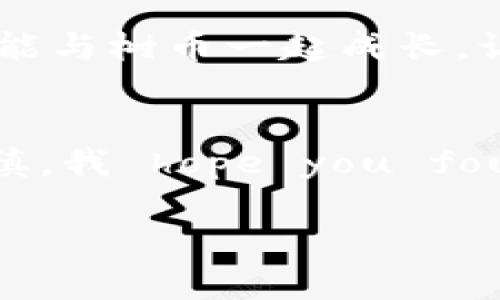   如何在TP钱包上购买树币：完整指南 / 

 guanjianci TP钱包,树币,数字货币 /guanjianci 

引言
在数字货币的世界里，越来越多的人们开始关注和投资各种虚拟货币。其中，树币因其独特的价值和潜力而备受瞩目。如果你想知道如何在TP钱包上购买树币，本文将为你提供详尽的步骤与实用的建议。记得在阅读的过程中，保持开放的心态，或许这些信息能为你打开一个新的投资视野。

什么是TP钱包？
TP钱包是一款支持多种数字资产存储和管理的钱包应用，并且提供了简单直观的用户界面，适合各类投资者使用。与其他钱包相比，TP钱包的安全性和多功能性使其成为许多用户的首选。无论你是初学者还是经验丰富的投资者，TP钱包都能满足你的需求。

树币的魅力
树币是一种新兴的数字货币，具有极大的发展潜力。其生态系统围绕可持续发展和环境保护展开，这使得它在市场中显得格外独特。我小时候就对环保问题充满了热情，随着时间的推移，我逐渐意识到数字货币能够为这些理想提供支持。通过投资树币，不仅能追求经济利益，同时也能为环境保护作出贡献，这对我来说是非常有吸引力的。

在TP钱包购买树币的步骤
现在，让我们进入正题，具体了解如何在TP钱包上购买树币。整个过程并不复杂，只需牢记以下步骤：

h4步骤一：下载并安装TP钱包/h4
首先，你需要在你的手机应用商店中下载TP钱包。如果你是Android用户，可以在Google Play中搜索“TP Wallet”并进行安装；如果你是iOS用户，同样可以在App Store中找到并下载。在安装完成后，打开TP钱包，注册一个新账户或登录已有账户。

h4步骤二：充值资金/h4
在购买树币之前，你需要在TP钱包中充值资金。点击“资产”选项，选择“充值”后，按照指示将资金转入钱包。你可以选择通过银行转账或者其他数字货币进行充值。建议使用常见的稳定币作为转入资金，这样更具灵活性。

h4步骤三：查找树币/h4
充值完成后，返回TP钱包的主页，点击“交易”选项。你可以在这里搜索树币，通常在市场上，树币的交易对会以“树币/USDT”或者“树币/BTC”的形式出现。点击你想要交易的对，进入交易页面。

h4步骤四：进行购买/h4
在交易页面上，你将看到实时的市场价格以及买入和卖出订单。选择你想要购买的数量，并根据市场价输入购买金额。确认所有信息无误后，点击“买入”按钮。

h4步骤五：确认交易/h4
交易完成后，TP钱包会发出确认信息，并将你购买的树币存入你的钱包地址。你可以在“资产”页面查看到你的树币余额。

安全性提示
在进行数字货币交易时，安全性永远是第一位的。我个人在投资过程中时刻保持警惕，不轻易分享我的钱包私钥和个人信息。此外，定期备份钱包数据也是确保资产安全的重要一步。TP钱包在这一方面也提供了多重安全措施，包括指纹识别和密码保护。

我的个人经验
在我第一次尝试购买数字货币的时候，内心是十分忐忑的。那时候的我对于如何选择合适的数字货币感到迷茫。后来，我通过多种渠道获取信息，对树币进行了深度研究，发现它的理念和生态系统非常吸引我。从我投入的第一笔资金开始，我逐渐明白了投资并不是单纯的金钱游戏，而是一种对未来的信仰。

未来展望
树币的未来发展前景让我非常乐观。随着越来越多的人意识到可持续发展的重要性，树币势必会吸引更多的投资者关注。在这个快速发展的数字货币市场中，能与树币一起成长，让我倍感骄傲。

结论
总的来说，通过TP钱包购买树币的流程相对简单，适合各个层次的投资者。不过，任何投资都有风险，我们在享受数字货币带来的机会时，也需要保持理智和谨慎。我 hope you found this guide helpful, and I wish you all the best in your journey into the world of cryptocurrency!

分享你的投资故事和经验，或许能给更多新手带来启发和帮助。毕竟，踏出第一步永远是最重要的！