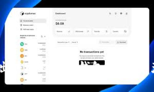 全面解析：如何安全出售比特币冷钱包，确保资产安全与收益最大化