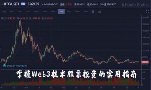 掌握Web3技术股票投资的实用指南