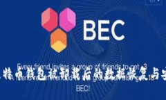 当心！比特币钱包被卸载