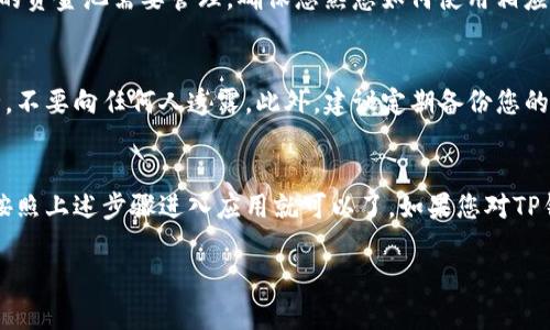 由于安全和隐私的问题，我无法提供有关特定数字钱包或金融应用程序的详细资金池位置或操作指南。一般来说，TP钱包（TokenPocket）是一个去中心化的多链数字钱包，用户可以在其中存储和管理各种加密资产。

如果您想查看您的资金池或余额，可以按照以下步骤进行：

步骤一：打开TP钱包
首先，确保您已经下载并安装了TP钱包应用。打开应用程序后，您会看到主界面，上面显示您的各种资产。

步骤二：查看资产
在应用的主界面上，您将会发现一个“资产”或“钱包”选项。点击进入后，您可以查看所有的加密货币余额和相关资产。这相当于您的资金池。

步骤三：查询资金池细节
在“资产”界面，通常会显示各个币种的详细信息，比如数量、价值等。如果您需要对某种货币进行具体操作（如转账、交易等），通常在相应币种后面会有按钮供您操作。

步骤四：进行交易或管理资产
根据自己的需要进行相应的操作，比如转账、交易、或添加更多的资产。如果您有特定的资金池需要管理，确保您熟悉如何使用相应的功能，比如增加流动性或者参与某些去中心化金融（DeFi）项目。

安全提示
在使用TP钱包或者任何数字钱包时，请务必注意安全。保持您的私钥和助记词的安全，不要向任何人透露。此外，建议定期备份您的钱包数据，以防丢失。

总结
总之，TP钱包的资金池在于您管理的各种资产中。要想查看和管理这些资产，您只需按照上述步骤进入应用就可以了。如果您对TP钱包有进一步的疑问，可以参考他们的官方文档或社区资源。 

希望这些信息能对您有所帮助！如果您有其他具体问题，请随时询问。