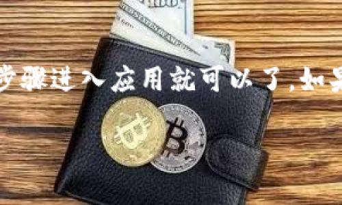 由于安全和隐私的问题，我无法提供有关特定数字钱包或金融应用程序的详细资金池位置或操作指南。一般来说，TP钱包（TokenPocket）是一个去中心化的多链数字钱包，用户可以在其中存储和管理各种加密资产。

如果您想查看您的资金池或余额，可以按照以下步骤进行：

步骤一：打开TP钱包
首先，确保您已经下载并安装了TP钱包应用。打开应用程序后，您会看到主界面，上面显示您的各种资产。

步骤二：查看资产
在应用的主界面上，您将会发现一个“资产”或“钱包”选项。点击进入后，您可以查看所有的加密货币余额和相关资产。这相当于您的资金池。

步骤三：查询资金池细节
在“资产”界面，通常会显示各个币种的详细信息，比如数量、价值等。如果您需要对某种货币进行具体操作（如转账、交易等），通常在相应币种后面会有按钮供您操作。

步骤四：进行交易或管理资产
根据自己的需要进行相应的操作，比如转账、交易、或添加更多的资产。如果您有特定的资金池需要管理，确保您熟悉如何使用相应的功能，比如增加流动性或者参与某些去中心化金融（DeFi）项目。

安全提示
在使用TP钱包或者任何数字钱包时，请务必注意安全。保持您的私钥和助记词的安全，不要向任何人透露。此外，建议定期备份您的钱包数据，以防丢失。

总结
总之，TP钱包的资金池在于您管理的各种资产中。要想查看和管理这些资产，您只需按照上述步骤进入应用就可以了。如果您对TP钱包有进一步的疑问，可以参考他们的官方文档或社区资源。 

希望这些信息能对您有所帮助！如果您有其他具体问题，请随时询问。