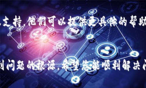 在使用TP钱包时，如果出现“私钥无效”的提示，可能是由以下几个原因导致的。为了帮助您更好地理解和解决这个问题，我将详细分析这些情况，并给予应对建议。

1. 私钥输入错误
最常见的原因是用户在输入私钥时出现了错误。私钥通常是一个长度固定的字符串，任何多余的字符或者缺少的字符都会导致无效。如果您是手动输入私钥，请一定要仔细检查，每一个字符都需准确无误。如果是通过粘贴的方式，建议再次确认是否复制了完整的私钥，没有遗漏或者多余的空格。

2. 私钥格式不正确
私钥通常有特定的格式要求。如果您的私钥不符合这些格式，即使它在别的地方是有效的，也可能在TP钱包中被认为无效。请确保您使用的是符合TP钱包要求的私钥格式，并且没有包含多余的字符或者特殊符号。

3. 钱包版本问题
可能您所使用的TP钱包版本存在一定的问题或者bug，导致无法识别您的私钥。建议您检查是否有可用的更新版本，并尝试更新钱包。如果更新后仍然出现同样的问题，可以考虑卸载重装钱包应用，确保使用的是最新且稳定的版本。

4. 私钥对应的地址未创建
还有一种可能性是您输入的私钥并没有对应的地址在TP钱包中创建。每个私钥都是依据某个特定的地址生成的，如果该地址未在您的钱包中生成或没有相关的链上信息，TP钱包也会提示“无效”。此时，您可能需要重新检查您所使用的私钥是否与您期望的资产相符。

5. 钱包同步问题
有时候，钱包与区块链网络的同步出现问题，也可能导致私钥失效的提示。您可以尝试在钱包中进行手动同步，或者在网络环境较好的情况下，再次尝试打开钱包。

应对建议
如果遇到私钥无效的问题，可以按照以上几个步骤进行排查和解决。如果所有方法均未能解决问题，强烈建议您联系TP钱包的客服支持。他们可以提供更具体的帮助，同时反馈您所遇到的问题，以帮助他们提升产品的稳定性与用户体验。

总结
私钥无效的提示往往十分令人沮丧，尤其是针对那些可能涉及资产的情况。但只要保持冷静，按照上述步骤逐一排查，通常能够找到问题的根源。希望您能顺利解决问题，安全地使用TP钱包进行数字资产管理。