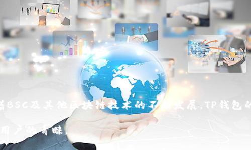 是的，TP桌面版钱包（TokenPocket）支持BSC（Binance Smart Chain）。它能够让用户存储、转账和管理在BSC网络上发行的代币。接下来，我将为你介绍关于TP桌面版钱包及其与BSC的兼容性的一些详情。

了解TP桌面版钱包
TP钱包是一款非常流行的数字资产钱包，它支持多种区块链网络，包括以太坊、波卡、TRON、Binance Smart Chain等。使用TP桌面版钱包，用户可以方便地管理自己的数字资产，无论是在进行交易、查看资产余额，还是参与各种去中心化金融（DeFi）活动。

BSC的魅力与优势
Binance Smart Chain是一条专注于智能合约的区块链网络，以其快速的交易速度和低廉的手续费著称。与以太坊相比，BSC为用户提供了更高的交易效率，使得用户在进行交易和操作时不会受到过多的网络拥堵影响。无论是进行简单的交易，还是参与复杂的DeFi项目，BSC都展现出了强大的适应能力。

TP钱包与BSC的兼容性优势
TP桌面版钱包与BSC的兼容性使得用户可以在同一个平台上实现多个区块链的资产管理，为用户提供了极大的便利。用户不仅可以在TP钱包中轻松存储BNB（币安币）、BEP-20代币，还可以访问和管理根据BSC网络发行的各种去中心化应用（DApp）和项目。

使用TP钱包进行BSC交易的步骤
使用TP钱包进行BSC的交易和管理相对简单，以下是一些基本步骤：
ol
    li下载并安装TP桌面版钱包。/li
    li创建或导入钱包，确保妥善保存助记词和私钥。/li
    li切换到BSC网络，可以在钱包中找到账户设置。/li
    li添加BEP-20代币，根据具体代币的合约地址进行添加。/li
    li进行交易时，确保网络选择为BSC，并输入正确的接收地址。/li
/ol

个人经验分享
回想起我刚接触数字货币时，对钱包的选择感到无比困惑。我尝试过多个钱包，但最终还是被TP桌面版的方便性和功能性所吸引。第一次用它进行BNB的交易时，我心里充满期待和紧张，然而TP钱包简洁的界面和流畅的交易体验让我松了一口气。我相信，许多刚进入这个领域的朋友们也有类似的经历，面对繁杂的信息和各种选择时，找到一个合适的钱包显得尤为重要。

安全性问题与建议
在使用TP钱包和任何数字资产管理工具时，安全性都是一个不能忽视的问题。对于钱包的安全使用，我的一些建议包括：
ul
    li始终备份好你的助记词和私钥，建议将其保存在安全的离线环境中。/li
    li定期更新钱包软件，确保使用最新版本以减少安全漏洞。/li
    li尽量使用二级身份验证（2FA）等额外安全措施。/li
    li在进行交易前，请确保网络连接顺畅，避免因网络问题造成的资产损失。/li
/ul

总结与展望
TP桌面版钱包的BSC支持使其成为用户在进行数字资产管理时的热门选择。无论是新手还是资深用户，都能在这个平台上找到适合自己的资产管理解决方案。随着BSC及其他区块链技术的不断发展，TP钱包的功能也在不断扩展，我期待着有一天，能够通过它体验到更多新颖和实用的功能。

无论如何，在参与加密货币和DeFi的旅程中，选择一个合适且安全的钱包至关重要，而TP桌面版钱包凭借其出色的业务表现和与BSC的兼容性，正在赢得越来越多用户的青睐。