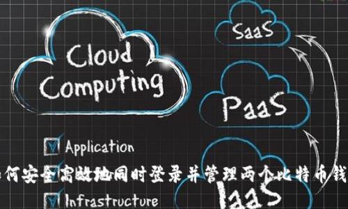 如何安全高效地同时登录并管理两个比特币钱包