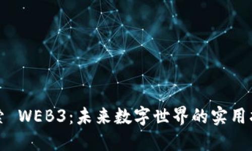 探索 WEB3：未来数字世界的实用指南
