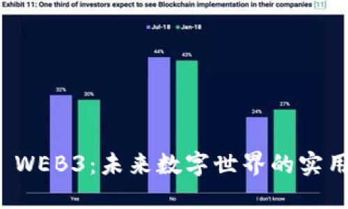 探索 WEB3：未来数字世界的实用指南