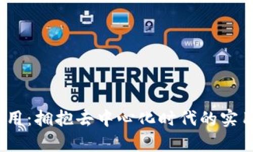 探索Web3开源应用：拥抱去中心化时代的实用价值与未来前景