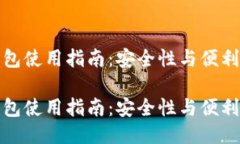 比特币钱包使用指南：安