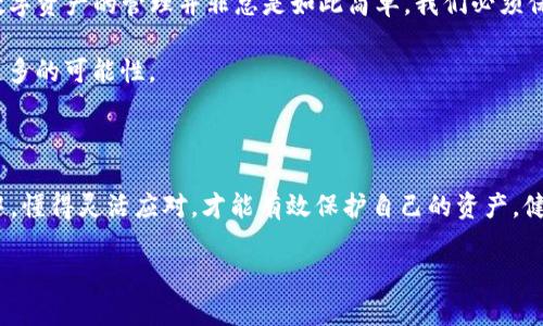   如何在TP钱包中安全移除以太坊，保护你的资产安全 / 
 guanjianci TP钱包, 移除以太坊, 加密资产安全 /guanjianci 

引言：加密资产的管理与安全

随着加密货币的普及，越来越多的人开始关注如何安全地管理和存储自己的数字资产。不论是比特币、以太坊，还是其他各类代币，大家都希望有一个简单、安全且高效的钱包来进行管理。而TP钱包，作为一个用户友好的多链钱包，提供了良好的体验和功能。然而，有时我们可能会需要移除某些资产，比如以太坊，来调整我们的投资组合或应对市场变动。那么，如何在TP钱包中安全移除以太坊呢？在这篇文章中，我将和大家分享我的经验和步骤。

TP钱包简介

在开始之前，先给大家介绍一下TP钱包。我记得在我刚接触加密货币时，TP钱包给我的第一印象就是。这个钱包支持多种区块链资产的管理，包括以太坊、比特币等，使得我在管理不同的资产业务时有了很大的便利。每次打开TP钱包，我都能感受到它给我带来的安全感和便捷性。

移除以太坊的必要性

当我开始投资以太坊时，曾对它抱有很高的期望。然而，市场是瞬息万变的，我发现有时需要调整自己的资产配置。在某些情况下，我们可能决定减少以太坊的持有量，比如为了锁定利润，或者说为了将资本重新分配到其他看好的项目中。记得有一次，我在牛市中赚取了一些以太坊的利润，迫不及待地想尝试其他加密货币，这也是我第一次尝试在TP钱包中移除以太坊。

准备工作：确保资金安全

在进行任何形式的资产操作之前，安全总是第一位的。我建议在进行移除以太坊之前，确保以下几点：

1. **备份助记词**：在 TP 钱包中，每个用户都有一个助记词，这是你的钱包的“钥匙”。确保将其妥善保存，不要与他人分享。

2. **确保网络稳定**：在进行交易时，请确保你的网络稳定，避免交易过程中出现中断，导致不必要的损失。

3. **了解手续费**：在进行移除操作时，记得查看以太坊的交易费用（Gas Fee），选择适合的时机进行操作，避免高峰期的手续费过高。

步骤一：打开TP钱包

打开TP钱包是一件非常简单的事情。记得当我第一次登录时，那种熟悉而友好的界面让人倍感安心。找到你在钱包中持有的以太坊部分，通常你会在主界面上看到以太坊的余额和相关信息。

步骤二：选择移除以太坊的数量

在TP钱包中，你可以看到以太坊的详细信息。选择你想要移除的数量。在这一步，我通常会考虑自己的资金计划，比如说：“我需要保留多少以太坊应对未来的投资？”这不仅仅是决定要移除的数量，更是对未来趋势的一种判断。

步骤三：确认交易

选择好要移除的以太坊数量后，点击移除或发送按钮。这时系统会提示你确认交易信息，包括发送地址和数量。这里，务必要仔细检查，我曾经就因为一个小小的地址错误而损失了一笔手续费，所以这一步的确认非常重要。

步骤四：签名交易

在TP钱包中，确认信息无误后，接下来需要对交易进行签名。这一过程就像是为你的交易加盖一个公章，确保交易的合法性。我很享受这个过程，心里总是默念着：“这个交易是我计划的一部分，让我的资产得到更好的配置。”

步骤五：交易成功与资产监控

最终，交易完成后，你会收到一条成功的通知。这时我会立即查看我的钱包，确认以太坊的减少情况。接着，我会持续监控我的资产状态，以确保一切都很正常，毕竟在这个波动的市场中，保持警惕是十分重要的。

个性化观察与思考

随着使用TP钱包的时间增加，我对它的信任感也日益增强。但每次交易的成功与否，依然让我心情起伏。记得有一次在移除以太坊的过程中，钱包出现了小冒险，虽然没有造成损失，但也让我意识到，数字资产的管理并非总是如此简单。我们必须保持一份冷静与理智，尤其在这个充满波动的市场中。

对于我而言，加密货币不仅仅是数字资产，更是一种投资思维的延续。每一次的操作、每一笔的进出，都让我在投资这条道路上更加成熟。就像我小时候玩棋一样，谨慎思考每一步，都会为下一步留下更多的可能性。

总结

移除以太坊在TP钱包中其实是一个相对简单的操作，但背后却蕴含着许多关于资金管理和资产配置的思考。希望我的经验和步骤能够帮助到每一位有同样困惑的朋友。在这个不断变化的加密世界中，懂得灵活应对，才能有效保护自己的资产，健康地走好投资之路。

最后，希望大家能够在加密的道路上越走越远，找到适合自己的投资方式和理念。无论是在TP钱包中移除以太坊，还是在交易市场中搏杀，记得与时俱进，冷静应对，才能时刻把握住机遇！