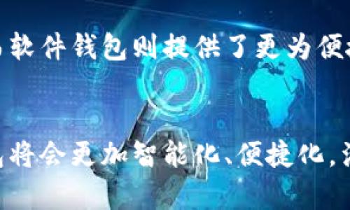 比特币钱包的历史与发展：从初心者到现代钱包的演变

比特币, 比特币钱包, 区块链/guanjianci

引言
比特币，这个在2009年由中本聪首次提出的数字货币，翻开了我们对货币和金融交易的新认识。而作为比特币的承载体，比特币钱包的变化也随着技术的发展而不断演变。今天，我们将回顾最早的比特币钱包有多大，探讨它们是如何随着需求变化而成长的，甚至会让我想起我小时候对电脑的渴望和对技术的纯真想象。

早期比特币钱包的诞生
可以追溯到比特币的起源，其第一个钱包是在2009年发布的。这个钱包是由比特币的创造者中本聪自己编写的，当时的比特币钱包软件是Windows平台上的一个可执行文件，和今天复杂的加密钱包相比，它的界面简陋得令人感到怀旧。这个钱包的主要功能是允许用户接收、存储和发送比特币，非常基础的功能，但在当时，这些功能的实现就像是科技领域的一次革命。

最早的比特币钱包的特点
至于最早的比特币钱包有多大，实际上是相对的。最初的比特币钱包只有几百KB的大小，相比于如今动辄几百MB甚至GB的区块链数据，这显得微不足道。那时候，用户只需下载安装这个小小的软件，便能够开始体验比特币的魅力。

运营过程中，这个钱包非常简单，用户可以通过这个钱包生成一个地址，然后使用这个地址来接收比特币。初期的比特币交易量相对较小，因此没有出现今天那种需要大量存储的数据量。想象一下，一个初学者拿着一台计算机，满怀期待地下载这个钱包，感觉就像我当年第一次安装Windows系统时的激动。

技术的进步与钱包的演变
随着时间的推移，比特币的普及程度逐渐上升，人们对于比特币钱包的功能需求也越来越多样化。最初的钱包无法满足大范围用户的需求，因此出现了许多不同类型的钱包。早期的桌面钱包、移动钱包和在线钱包开始纷纷涌现，用户开始选择适合自己需求的钱包类型，文件大小问题逐渐被忽略。

分散化与安全性
在比特币钱包的演变过程中，安全性成为一个不容忽视的话题。早期的比特币钱包容易受到攻击，安全性缺失使得人们对其产生了顾虑。这也促使开发者不断加强钱包的安全功能，如多重签名、私钥备份等。像我小时候对密码的敏感性，减少风险从来都是我的一项小技巧，正如保护自己的数据一样。

用户体验的提升
技术的进步让比特币钱包的用户体验得到了极大的提升。从最初的命令行界面到后来用户友好的图形界面，用户操作变得更加直观。如今，使用比特币钱包不再需要深入了解底层的区块链技术就能轻松进行交易。相比于小时候我在计算机旁旁听父母的讨论，现在的用户界面简直像是为儿童设计的游戏一样简单。

现在的比特币钱包
现今的比特币钱包种类繁多，有硬件钱包、软件钱包、在线钱包和纸钱包等。每种钱包都有其独特的功能和优势。硬件钱包由于存储在离线设备上而提供了更高的安全性，而软件钱包则提供了更为便捷的交易体验。一场关于安全性和便捷性的选择就像当年我的父母让我选择读书还是玩游戏一样，让人总是处于两难之中。

结语：比特币钱包的未来
从最早的比特币钱包到如今各种各样的钱包，我们发展了十余年。比特币钱包的技术不断迭代，用户的需求也在不断变化。相信在未来，随着区块链技术的成熟，比特币钱包将会更加智能化、便捷化，满足用户对安全与使用的双重需求。就像我小时候的梦想一样，科技总是向着更好的方向发展，期待下一次的变革能给我们带来更多的惊喜。
