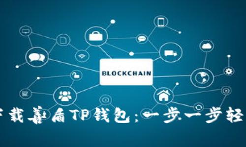 如何下载善盾TP钱包：一步一步轻松上手