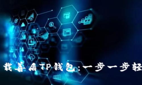 如何下载善盾TP钱包：一步一步轻松上手