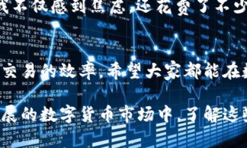 火币USDT钱包地址标签通常是指在进行USDT（泰达币）转账时，用于标识特定账户或转账信息的附加信息。在某些情况下，尤其是在使用某些交易所或平台时，您可能需要提供一个标签（或备注），以确保资金能准确、快速地到达您的账户。这种标签可以帮助接收方区分不同的转账来源。

以下是关于火币USDT钱包地址和标签的一些重要说明：

什么是USDT钱包地址？
USDT钱包地址是一个特定的字符串，类似于银行账户号码，用于接收和发送USDT的唯一标识。用户在进行USDT交易时，会使用这个地址作为发送和接收的依据。

什么是钱包地址标签？
钱包地址标签是一种补充信息，通常在转账过程中被要求填写，以帮助接收方确认资金的来源及归属。在一些交易所和平台中，使用标签有助于识别不同的交易。比如，在火币这样的交易平台上，交易者在生成独特的钱包地址后，还需提供相应的标签进行资金的确认与到达。

为什么需要标签？
标签的主要目的是为了提高交易的安全性和准确性。许多交易平台和钱包都是共享地址的，使用标签可以消除混淆，确保每笔交易都能准确无误地到达目标账户。特别是在进行大额或多个小额转账时，确保使用正确的标签显得尤为重要。

如何找到火币的USDT钱包地址和标签？
查找火币的USDT钱包地址和标签非常简单。用户只需登录自己的火币账户，进入“资金管理”或“钱包”部分，选择USDT，然后点击“充值”选项。系统会生成对应的USDT钱包地址，并在需要时提供相应的标签信息。请确保在转账过程中保留这些信息，以避免不必要的资金损失。

示例：如何转账USDT？
以下是一个简单的转账示例：
ol
    li登录您的火币账户。/li
    li前往“充值”部分，找到USDT并复制相应的钱包地址。/li
    li如果需要标签，请记得到“标签”处复制。/li
    li在您的其他钱包或平台上进行转账时，将钱包地址和标签输入到相应的字段中。/li
    li确认信息无误后，提交转账请求。/li
/ol

经验分享：我在转账过程中遇到的挑战
我个人在进行USDT转账时，也曾遇到过一些挑战。记得有一次，我急于从一个钱包转账到火币，但却忘记了填写标签，导致资金迟迟未到账。这种情况下，我不仅感到焦虑，还花费了不少时间与客服沟通。最终找回资金的过程虽然成功了，但我深刻体会到标签在转账中的重要性。从那以后，我每次转账都格外小心，确保所有信息准确无误。

总结：安全交易的关键
在进行USDT等数字货币的转账时，确保掌握正确的钱包地址和相应的标签是一项基本技能。通过了解这一过程，可以更好地保护自己的资产安全并提高交易的效率。希望大家都能在数字货币的世界中安全交易，顺利获利！

总之，火币USDT钱包地址的标签在确保交易安全和准确到达方面起着不可或缺的作用。正确使用这些信息能够大大减少资金丢失的风险。在这个快速发展的数字货币市场中，了解这些基础知识是每一位投资者的必要课程。