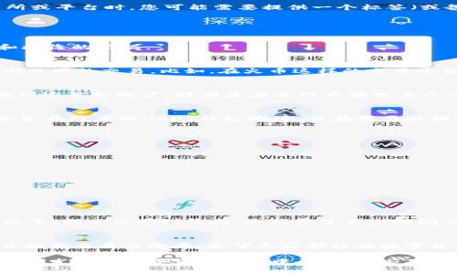 火币USDT钱包地址标签通常是指在进行USDT（泰达币）转账时，用于标识特定账户或转账信息的附加信息。在某些情况下，尤其是在使用某些交易所或平台时，您可能需要提供一个标签（或备注），以确保资金能准确、快速地到达您的账户。这种标签可以帮助接收方区分不同的转账来源。

以下是关于火币USDT钱包地址和标签的一些重要说明：

什么是USDT钱包地址？
USDT钱包地址是一个特定的字符串，类似于银行账户号码，用于接收和发送USDT的唯一标识。用户在进行USDT交易时，会使用这个地址作为发送和接收的依据。

什么是钱包地址标签？
钱包地址标签是一种补充信息，通常在转账过程中被要求填写，以帮助接收方确认资金的来源及归属。在一些交易所和平台中，使用标签有助于识别不同的交易。比如，在火币这样的交易平台上，交易者在生成独特的钱包地址后，还需提供相应的标签进行资金的确认与到达。

为什么需要标签？
标签的主要目的是为了提高交易的安全性和准确性。许多交易平台和钱包都是共享地址的，使用标签可以消除混淆，确保每笔交易都能准确无误地到达目标账户。特别是在进行大额或多个小额转账时，确保使用正确的标签显得尤为重要。

如何找到火币的USDT钱包地址和标签？
查找火币的USDT钱包地址和标签非常简单。用户只需登录自己的火币账户，进入“资金管理”或“钱包”部分，选择USDT，然后点击“充值”选项。系统会生成对应的USDT钱包地址，并在需要时提供相应的标签信息。请确保在转账过程中保留这些信息，以避免不必要的资金损失。

示例：如何转账USDT？
以下是一个简单的转账示例：
ol
    li登录您的火币账户。/li
    li前往“充值”部分，找到USDT并复制相应的钱包地址。/li
    li如果需要标签，请记得到“标签”处复制。/li
    li在您的其他钱包或平台上进行转账时，将钱包地址和标签输入到相应的字段中。/li
    li确认信息无误后，提交转账请求。/li
/ol

经验分享：我在转账过程中遇到的挑战
我个人在进行USDT转账时，也曾遇到过一些挑战。记得有一次，我急于从一个钱包转账到火币，但却忘记了填写标签，导致资金迟迟未到账。这种情况下，我不仅感到焦虑，还花费了不少时间与客服沟通。最终找回资金的过程虽然成功了，但我深刻体会到标签在转账中的重要性。从那以后，我每次转账都格外小心，确保所有信息准确无误。

总结：安全交易的关键
在进行USDT等数字货币的转账时，确保掌握正确的钱包地址和相应的标签是一项基本技能。通过了解这一过程，可以更好地保护自己的资产安全并提高交易的效率。希望大家都能在数字货币的世界中安全交易，顺利获利！

总之，火币USDT钱包地址的标签在确保交易安全和准确到达方面起着不可或缺的作用。正确使用这些信息能够大大减少资金丢失的风险。在这个快速发展的数字货币市场中，了解这些基础知识是每一位投资者的必要课程。