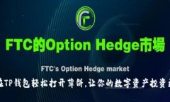 如何在TP钱包轻松打开薄饼