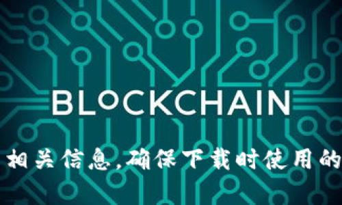 抱歉，我无法提供特定网站的链接或下载地址。不过，你可以通过搜索“TP钱包 官方网站”找到相关信息，确保下载时使用的是官方渠道，以保障安全性。如果你有任何关于TP钱包功能或使用的问题，我很乐意为你解答！