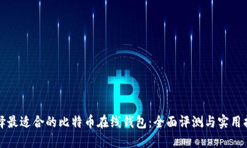 选择最适合的比特币在线钱包：全面评测与实用指南