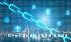 TP钱包如何轻松实现法币兑