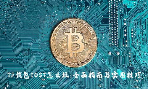 TP钱包IOST怎么玩：全面指南与实用技巧