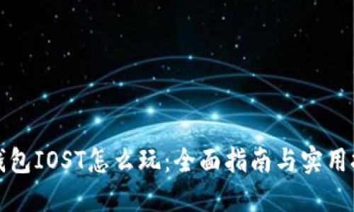 TP钱包IOST怎么玩：全面指南与实用技巧
