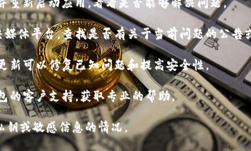 今天TP钱包出现的问题可能与其服务或网络的可用性有关，不过由于我无法访问实时信息，具体问题的内容和性质需要查看官方渠道或社交媒体的更新。

如果你遇到了钱包使用问题，比如无法访问、交易延迟或者其它技术问题，可以尝试以下几个常见的解决方案：

1. **检查网络连接**: 确保你的网络连接稳定，有时候网络问题会导致无法正常使用钱包功能。

2. **重启应用**: 如果钱包应用没有反应，尝试关闭并重新启动应用，看看是否能够解决问题。

3. **查看官方公告**: 访问TP钱包的官方网站或社交媒体平台，查找是否有关于当前问题的公告或故障排除的指南。

4. **更新应用**: 确保你的TP钱包应用是最新版本，更新可以修复已知问题和提高安全性。

5. **联系客服**: 如果问题持续存在，可以联系TP钱包的客户支持，获取专业的帮助。

请务必保持个人信息的安全，谨慎对待任何请求你的私钥或敏感信息的情况。