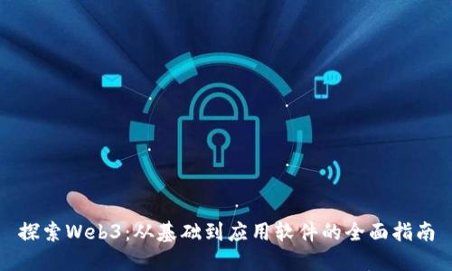 探索Web3：从基础到应用软件的全面指南