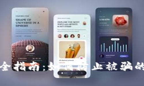 TP钱包安全指南：如何防止被骗的实用技巧