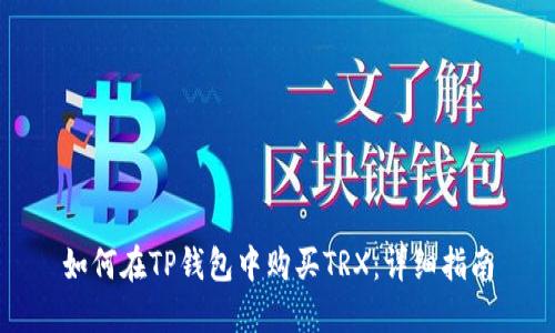如何在TP钱包中购买TRX：详细指南