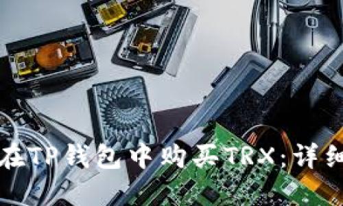 如何在TP钱包中购买TRX：详细指南