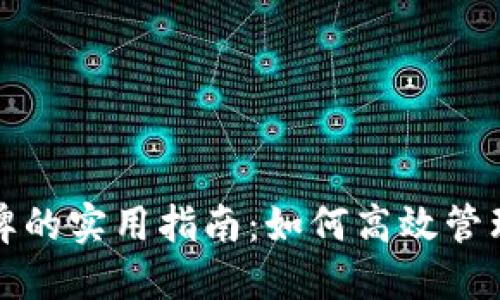 TP钱包资金池总池令牌的实用指南：如何高效管理和投资你的数字资产