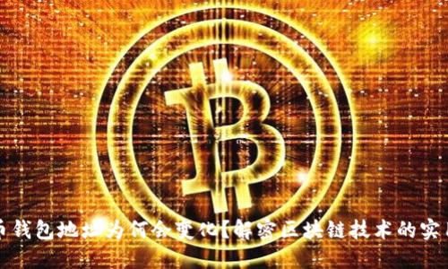 比特币钱包地址为何会变化？解密区块链技术的实用价值
