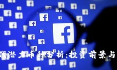 Web3时代潜力币种分析：投