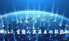 Web3：重塑人类未来的新契