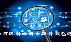 电脑坏了？如何选择比特