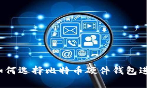 电脑坏了？如何选择比特币硬件钱包进行安全存储