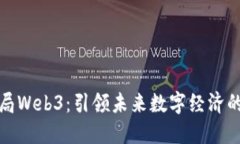 北京布局Web3：引领未来数