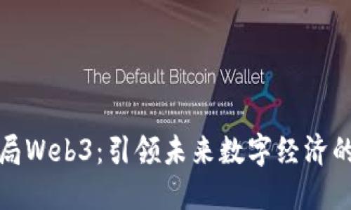 北京布局Web3：引领未来数字经济的新浪潮