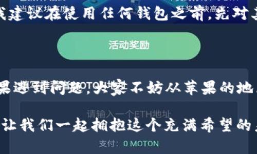 ## 关于苹果设备下载TP钱包的问题解答

在如今这个数字化高速发展的时代，区块链及加密货币的使用逐渐普及。随着行业的发展，越来越多的用户开始关注和使用各种加密货币钱包。而TP钱包作为一个比较受欢迎的数字资产钱包工具，受到了广泛的关注。不过，有些用户在苹果设备上下载安装TP钱包时遇到了一些困难。此文将详细探讨这个问题，并给出解决方案和技巧，以帮助用户顺利完成下载。

### 什么是TP钱包？

TP钱包（TokenPocket）是一款支持多种区块链资产管理的加密钱包，用户可以通过TP钱包进行资产的存储、转账、交易等操作。TP钱包支持的区块链包括Ethereum、EOS、TRON等主流区块链，给用户提供了一个安全、便捷的资产管理平台。此外，TP钱包还提供了去中心化应用（DApp）浏览功能，让用户能够轻松接入到各种区块链项目中。

### 苹果设备下载TP钱包的常见问题

首先，许多用户在苹果设备（如iPhone、iPad）上下载TP钱包时，最常见的问题就是找不到应用。这通常与苹果App Store的应用审核政策、地区限制或下载设置有关。

#### 1. 应用审核政策

苹果的App Store对应用的审核非常严格，有时TP钱包可能因为某些原因未能在特定地区上架。这意味着即使TP钱包在其他地区能够顺利下载，但在某些国家或地区的用户可能面临无法找到应用的窘境。

#### 2. 地区与Apple ID设置

苹果用户需要注意自己Apple ID的地区设置。如果你的Apple ID设置为一个没有上架TP钱包的地区，您就无法下载该应用。推荐检查Apple ID的地区设置并进行修改。

#### 3. 下载设置

确保你的苹果设备已允许下载安装自App Store的应用。有时候，家长控制或其他设置可能会限制某些应用的下载。

### 下载TP钱包的步骤

#### 1. 修改Apple ID地区

步骤一：进入设置
首先，你需要打开苹果设备上的“设置”应用，然后点击顶部的个人信息（Apple ID）部分。

步骤二：选择“媒体与购买”
在个人信息页面，选择“媒体与购买”，然后选择“查看账户”。

步骤三：更改地区
在账户设置中，你可以找到“国家/地区”的选项，点击后选择一个支持TP钱包的地区（如美国或日本），并遵循提示完成修改。

#### 2. 在App Store中搜索

步骤四：打开App Store
完成地区修改后，退出App Store并重新打开，它将根据新的地区设置显示不同的应用。

步骤五：搜索TP钱包
在App Store中搜索“TP钱包”或“TokenPocket”，然后点击下载按钮。

#### 3. 安装与注册

步骤六：安装应用
下载完成后，您可以在主屏幕找到TP钱包的图标，点击打开。

步骤七：注册账号
新用户需要注册账号，建议在注册过程中妥善保存助记词和私钥，以确保数字资产的安全。

### 个人经历与建议

作为一名加密货币的爱好者，我在接触TP钱包之前，也面临过类似的问题。记得那时我在苹果设备上尝试下载某个新兴的加密钱包，但无论如何都无法在App Store找到它。于是我查阅了很多资料，最终发现原来是地区设置的问题。修改后，我顺利下载了应用，从而顺利进入了加密货币的世界。

通过这次经历，我也明白了在选择和使用数字钱包时，安全是第一位的。在使用TP钱包时，我特别注意备份助记词，并定期更新我的设备系统，以保障安全。对于新手用户，我建议在使用任何钱包之前，先对其进行深入了解，包括阅读用户评价、查找教程视频等，以确保您的资产不会遇到不必要的风险。

### 结语

在数字货币逐渐成为主流的今天，选择一个合适的钱包尤为重要。TP钱包凭借其多功能、易操作的特点，成为了很多用户的首选。在使用苹果设备下载TP钱包的过程中，如果遇到问题，大家不妨从苹果的地区设置入手，通常能找到解决方案。当你顺利站在数字资产的起跑线上时，切记务必保持对安全性和透明度的关注，这样你才能在这个快速发展的领域中拥有更好的体验。

最后，希望每位用户都能在加密货币的世界中找到属于自己的投资机会，不断学习和成长。无论是下载钱包、进行交易，还是参与社区活动，都请以谨慎和勇气的态度面对，让我们一起拥抱这个充满希望的未来！