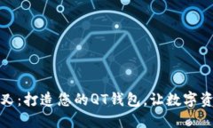 巧用比特币分叉：打造您