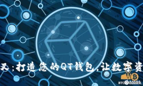 巧用比特币分叉：打造您的QT钱包，让数字资产管理更安全