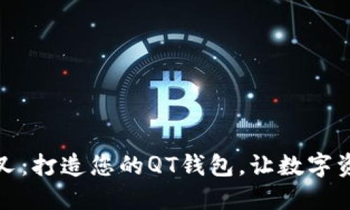 巧用比特币分叉：打造您的QT钱包，让数字资产管理更安全