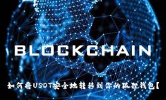 如何将USDT安全地转移到你
