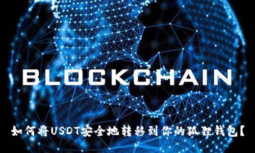 如何将USDT安全地转移到你的狐狸钱包？